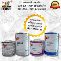 เคลือบเงา แลคเกอร์ นกแก้ว Glasurit มีให้เลือก 2แบบ 923-88+929-88 (แห้งเร็ว) 923-255+929-94 (แห้งช้า)