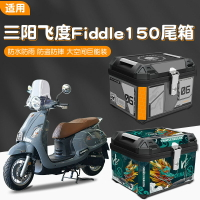 【台灣公司 可打統編】適用三陽飛度Fiddle150摩托車專用后備箱機車大容量ABS材質車尾箱