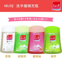 日本 MUSE 洗手機補充瓶 四種香味 250ml【APP下單最高22%點數回饋】