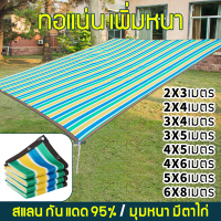 ผ้าสะแลนกันแดด สแลมกันแดดหนา 100 แสลนกรองแสง 80 2*3m/2*4m/3*4m/3*5m/4*5m/4*6m/5*6m/6*8m สแลนกรองแสง 