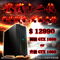電競主機 ★超越I7★ 12核心 決勝時刻 絕地求生 GTA I5 電腦主機 LOL GTX1050 天堂M 遊戲 主機