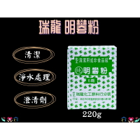 瑞龍 明礬粉 化工 工業用 6兩 220g 金屬除鏽 染色 酸洗 去污 澄清劑 明凡粉 禁用於食品