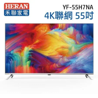 【HERAN 禾聯】55吋 4K聯網 液晶電視 YF-55H7NA(含運&amp;基本安裝/視訊盒另購)