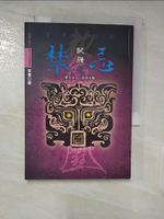 【書寶二手書T5／一般小說_CYS】禁忌05-試膽_笭菁