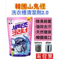 【現貨】2022最新包裝 韓國山鬼怪 洗衣槽清潔劑 洗衣槽粉  450g