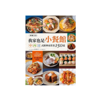 我家也是小餐館！中•西•日式經典家常菜１５０道