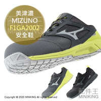 日本代購 空運 MIZUNO 美津濃 F1GA2002 防靜電 安全鞋 工作鞋 塑鋼鞋 鋼頭鞋 作業鞋 男鞋 女鞋