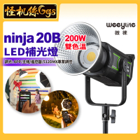 【Weeylite 微徠】ninja 20B 200W LED雙色溫補光燈