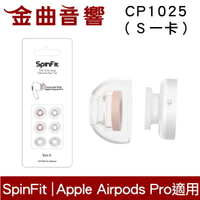SpinFit CP1025 S Apple Airpods Pro 適用 替換式 矽膠 耳塞 | 金曲音響