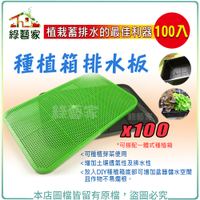 【綠藝家】種植箱排水板 100片/組 (綠色)