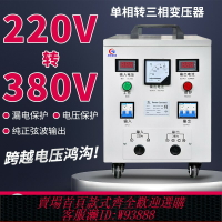 {台灣公司貨 可打統編}科邦220v轉380v升壓隔離變壓器單相變三相逆變電源單轉三升壓電源