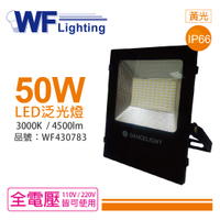舞光 LED 50W 3000K 黃光 140度 IP66 全電壓 投光燈 亞瑟泛光燈_WF430783