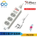 保護傘 PU-2136 2P 延長線 1切3座 180公分 180度可轉向插頭 台灣製