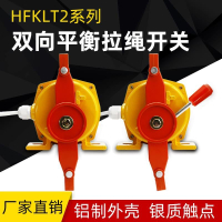 【可開發票】雙向拉繩開關HFKLT2-II-S KLT2-2 FKLT2-2S XLLS-II 拉線開關急停