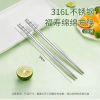 316L不鏽鋼筷子 家用防燙防滑 耐高溫防霉 中式廚房餐具- 316L福壽綿綿方筷2雙裝 均碼