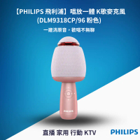 Philips 飛利浦 唱放一體K歌麥克風 DLM9318CP/96 (粉) 直播/家用/行動KTV