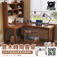 【實木轉角書桌 可開發票】實木轉角書桌 書架一體組合 L型筆電桌 家用辦公桌 拐角書桌 學習桌TVH