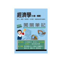 【線上題庫即時更新】經濟學（大意、概要）闖關筆記(銀行、郵政、經濟部、水利會、港務局招考均適用)
