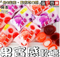 【野味食品】果實感綜合軟糖(葡萄味/荔枝味，150g/包，365g/包，馬來西亞進口,桃園實體店面出貨)#水果軟糖#軟糖