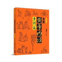 漫畫黃帝內經素問篇(典藏版)