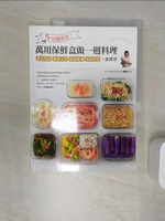 【書寶二手書T1／餐飲_SJ7】5分鐘即食!萬用保鮮盒做一週料理一盒搞定_楊賢英