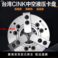 【台灣公司保固】臺灣辛克CINK中空中實三爪液壓卡盤油壓動力夾頭4568101215全鋼