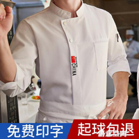 廚師服 酒店廚師工作服長袖男秋冬餐飲高端餐廳廚房烘焙西點師中國風定制 限時88折