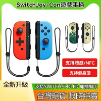 【現貨特賣 】副廠手把 ⭐SWITCH OLED JOYCON 左右手把⭐  控制器 手柄 Joy-Con運動 健身環