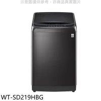 LG樂金【WT-SD219HBG】21KG變頻溫水洗衣機