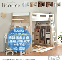 日本代購 licorice 兒童 架高床 床架 床組 書桌 書架 4件組 書櫃 實木 上床下桌 上床下櫃 可分離使用