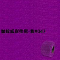 【文具通】皺紋紙彩帶捲 紫 047 寬約33mm LD010016