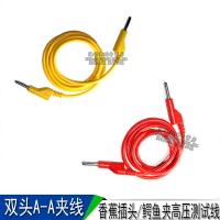 測試線 導線 連接線 雙頭A-A夾線 香蕉插頭/鱷魚夾高壓測試線1米
