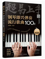 【學興書局】超易上手 鋼琴即興彈奏流行歌曲100首 (簡譜版)