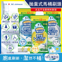 日本SC Johnson莊臣-拋棄式馬桶刷清潔組專用含濃縮洗劑替換刷頭補充包12入/包(本品不含刷柄和刷架)