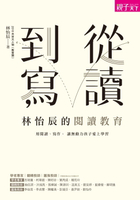 【電子書】從讀到寫，林怡辰的閱讀教育