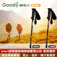 【Goodly 顧得力】smart超輕量碳纖維避震登山杖 直把握把(登山/徒步/健行皆宜)