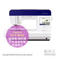 日本代購 HappyJapan mycrie FFH-8000 裁縫機 縫紉機 彩色液晶螢幕 百種車縫圖樣 附擴展台