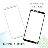 【嚴選外框】 OPPO R11S 滿版 滿膠 玻璃貼 鋼化膜 9H 2.5D