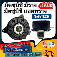 ❋มอเตอร์ พัดลม MITSUBISHI MIRAGE ,ATTRAGE  มิราจ ระบายความร้อน มอเตอร์พัดลมแอร์ พัดลมหม้อน้ำ โปรโมชั