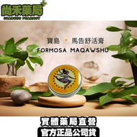 免運｜FORMOSA MAQAWSHU® 寶島馬告舒活霜 25g 天然草本 深層肌肉放鬆 舒緩緊繃 消除疲勞感 尚禾藥局