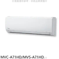 美的【MVC-A71HD/MVS-A71HD】變頻冷暖分離式冷氣11坪(含標準安裝)