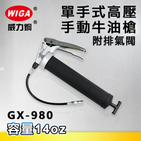 WIGA 威力鋼 GX-980 單手式高壓手動牛油槍[附排氣閥, 6000 psi, 黃油槍, 潤滑油槍]