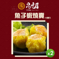 易牙居 魚子蝦燒賣(15入/盒)(308g)_2盒組