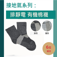 KUNJI 6雙裝 排靜電有機棉襪-長襪- 天然有機棉-吸濕-抗菌-竹炭(銀纖維排靜電機能襪UAS0002)