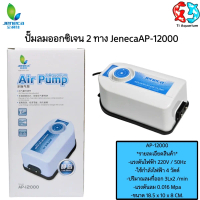 Jeneca AP-12000 ปั๊มลม 2 ทาง เสียงเงียบ ปรับ แรง เบา ได้