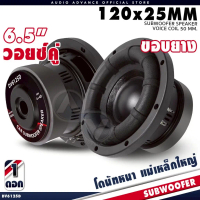 ดอกซับเบส 6.5 นิ้ว ซับวูฟเฟอร์ เหล็กปั๊ม วอยซ์คู่ เบสแน่น แม่เหล็ก120mm. หนา25mm. 6125D ขอบโดนัท