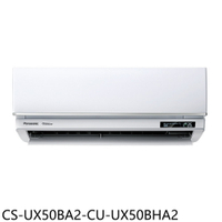 全館領券再折★Panasonic國際牌【CS-UX50BA2-CU-UX50BHA2】變頻冷暖分離式冷氣(含標準安裝)