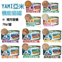 【單罐】YAMI亞米《AC、BC、SC護寶機能貓罐》70g/罐 寵愛貓咪補充營養的好選擇