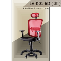 【辦公椅系列】LV-K01-6D 紅色 PU成型泡棉座墊 氣壓型 職員椅 電腦椅系列