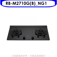 林內【RB-M2710G(B)_NG1】LED旋鈕大本體雙口爐極炎瓦斯爐(全省安裝)(7-11商品卡400元)